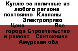 Куплю за наличные из любого региона, постоянно: Клапаны Danfoss VB2 Электроприво › Цена ­ 7 000 000 - Все города Строительство и ремонт » Сантехника   . Амурская обл.